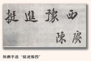 陳賡手書的挺進豫西