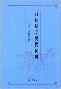 詩詞同義類聚詞典 詩詞同義類聚詞典