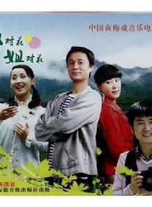 郎對花姐對花 郎對花姐對花