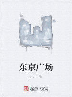 東京廣場 東京廣場