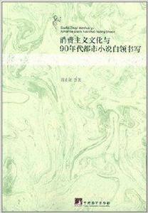消費主義文化與90年代都市小說白領書寫 消費主義文化與90年代都市小說白領書寫