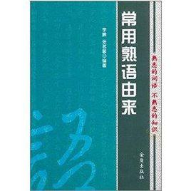 常用熟語由來