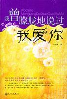 我曾朦朧地說過我愛你