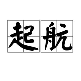 起航[漢語名詞]