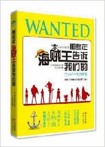 那些年,海賊王告訴我們的 那些年,海賊王告訴我們的