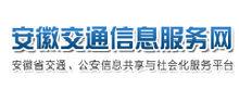 安徽交通信息服務網