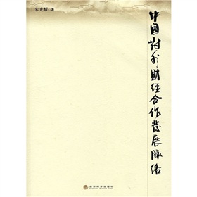 中國對外財經合作發展脈絡