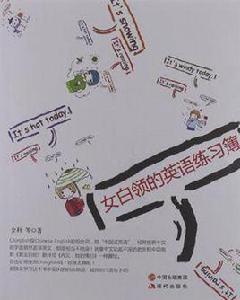 女白領的英語練習簿 女白領的英語練習簿