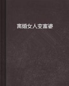 離婚女人變富婆