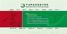 中國郵政學院 中國郵政學院