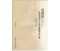《付愛民民族藝術於人類學影像研究文集》