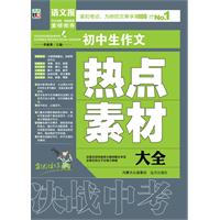 語文報國中生作文熱點素材大全