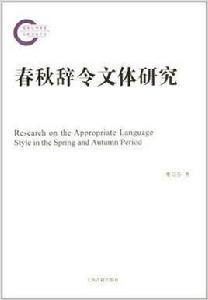 春秋辭令文體研究 春秋辭令文體研究