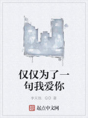 僅僅為了一句我愛你 僅僅為了一句我愛你