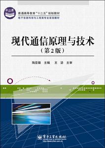 現代通信原理與技術（第2版）