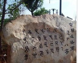 倉頡造字與倉聖祠 倉頡造字與倉聖祠