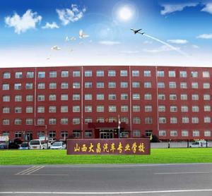 山西大昌汽車專業學校 山西大昌汽車專業學校