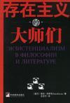 存在主義的大師們 存在主義的大師們