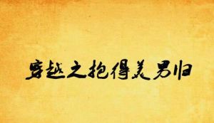 穿越之抱得美男歸 穿越之抱得美男歸