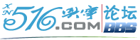 516興寧論壇 516興寧論壇