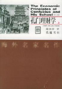 孔門理財學 孔門理財學