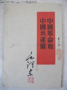 中國革命和中國共產黨 中國革命和中國共產黨