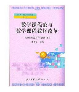 數學課程論與數學課程教材改革 數學課程論與數學課程教材改革