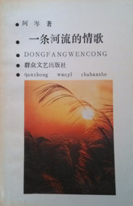 一條河流的情歌