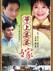 帶上婆婆嫁 帶上婆婆嫁