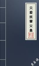 只愛妖孽父皇 只愛妖孽父皇