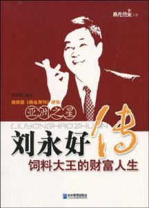 劉永好傳:飼料大王的財富人生 劉永好傳:飼料大王的財富人生