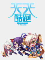 天天酷跑之變身遊戲