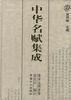 中華名賦集成(全三冊) 中華名賦集成(全三冊)