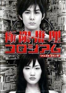 極限推理 極限推理