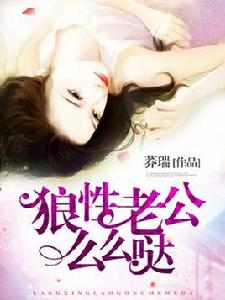 狼性老公么么噠 狼性老公么么噠