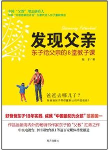 發現父親:東子給父親的8堂教子課 發現父親:東子給父親的8堂教子課