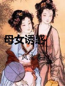 母女誘惑 母女誘惑