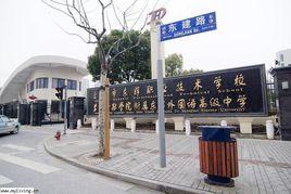 上海市東輝職業技術學校 上海市東輝職業技術學校