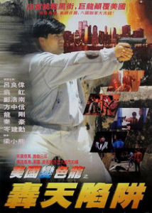 虎穴屠龍之轟天陷阱