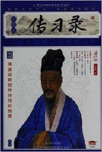 家藏四庫系列:傳習錄 家藏四庫系列:傳習錄