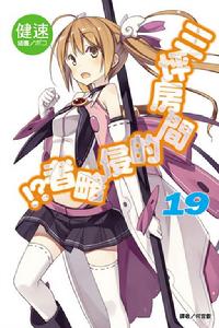 三坪房間的侵略者！?[健速著作的輕小說]