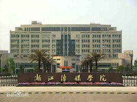 浙江傳媒學院電子信息學院 浙江傳媒學院電子信息學院