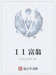 11富翁 11富翁