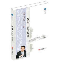 江南國寶傳奇 江南國寶傳奇