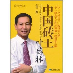 中國磚王葉德林 中國磚王葉德林