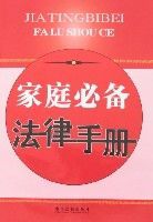 家庭必備法律手冊 家庭必備法律手冊