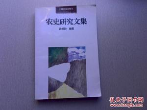 農史研究文集 農史研究文集