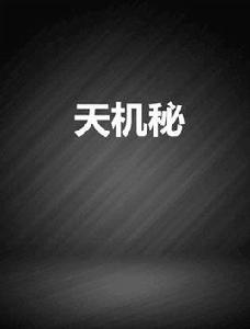 天機秘 天機秘
