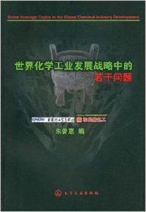 世界化學工業發展戰略中的若干問題 世界化學工業發展戰略中的若干問題