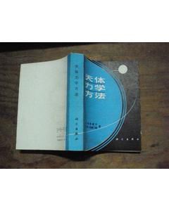 《天體力學方法》 《天體力學方法》